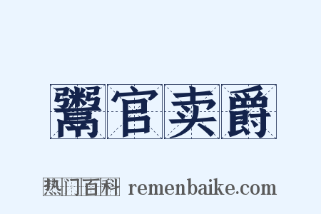 鬻官卖爵是什么意思的图片